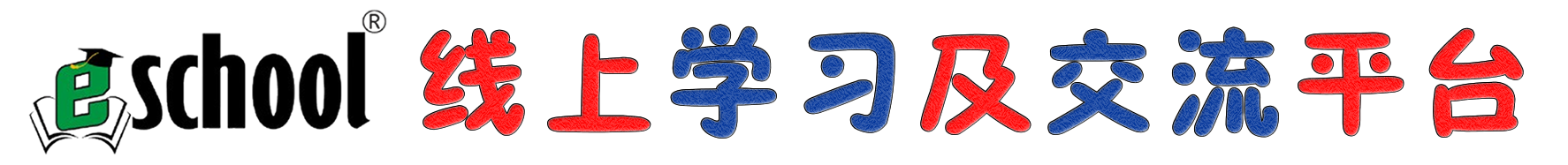 eschool 线上学习及交流平台 eschool 线上学习及交流平台